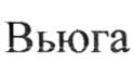 Вьюга